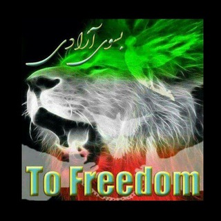 Telegram profile photo for 🔷️بسوی آزادی / To freedom🔷️