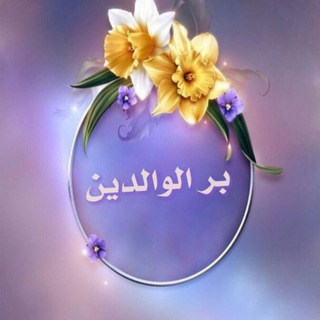 Telegram profile photo for بر الوالدين