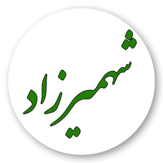 Telegram profile photo for کانال تلگرام شهمیرزاد