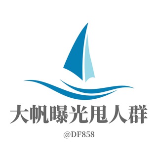 Telegram profile photo for ☄️大帆:曝光甩人群