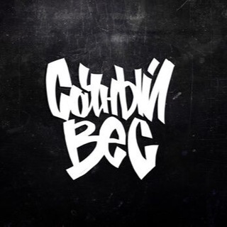 Telegram profile photo for Сочный Вес