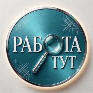 Telegram profile photo for Работа в Москве | Вакансии | Подработка | Шабашка | Халтура | Фриланс | Вахта | Удаленная работа | Работа для студентов