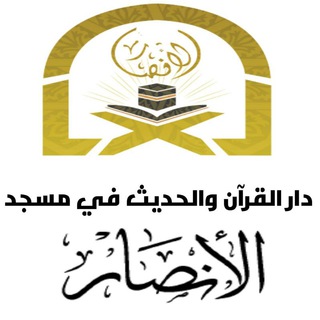 Telegram profile photo for የመስጅደል አንሷር ደርሶች الدرس المسجد الأنصار