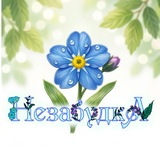 Telegram profile photo for Твоя НезабудкА