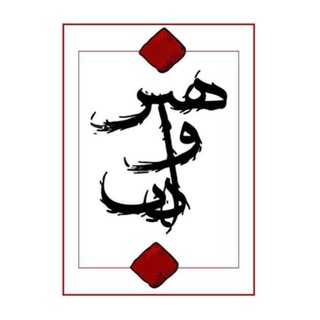 Telegram profile photo for ادب و هنر دانشگاه علوم پزشکی سمنان
