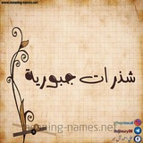 Telegram profile photo for شذرات جبورية 🌾