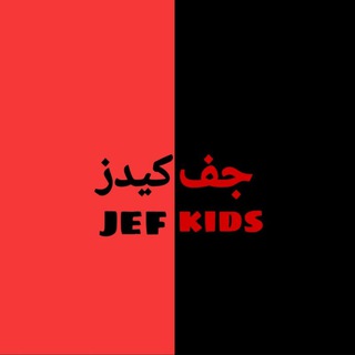 Telegram profile photo for جف کیدز