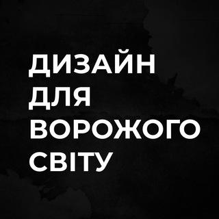 Telegram profile photo for Дизайн для ворожого світу