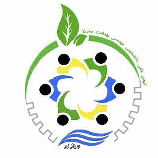 Telegram profile photo for انجمن علمی مهندسی بهداشت محیط کرمان