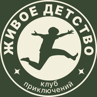Telegram profile photo for ЖИВОЕ ДЕТСТВО | Тольятти/Самара (ЛАГЕРЬ НАВЫКА)