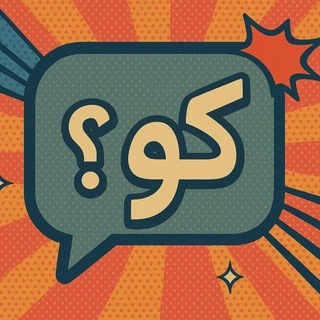 Telegram profile photo for کو جوراب؟