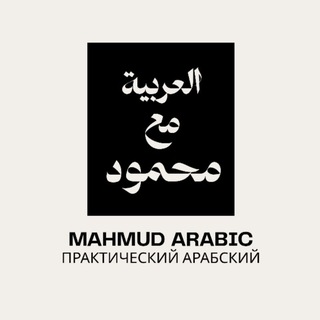 Telegram profile photo for Махмуд Arabic