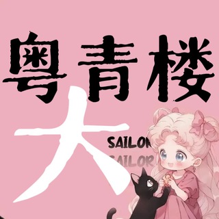 Telegram profile photo for 广州•大圈俱乐部