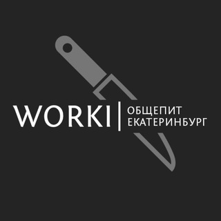 Telegram group profile photo for WORKI | Общепит | Екатеринбург