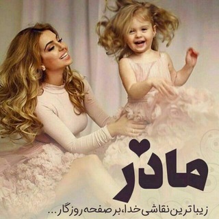 Telegram profile photo for 💗من یک مادرم💗