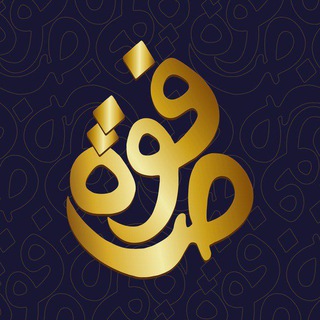 Telegram profile photo for 🌟 صفوة - القناة العامة