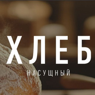 Telegram profile photo for Хлеб Насущный 🍞