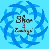Telegram profile photo for |شعر و زندگي|