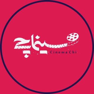 Telegram profile photo for سینماچی 🎥