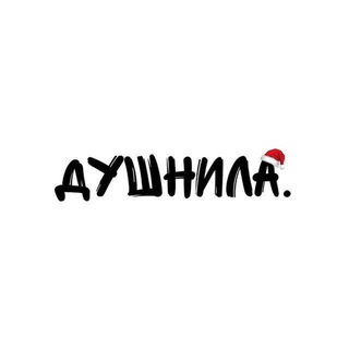Telegram profile photo for Душнила.