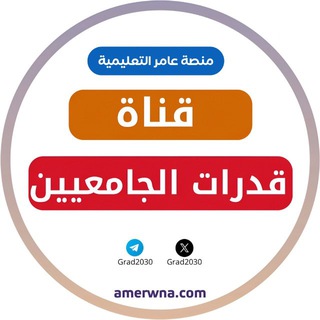 Telegram profile photo for قناة قدرات الجامعيين