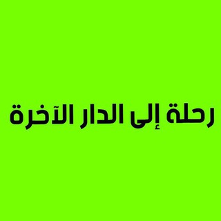 Telegram profile photo for رحلة إلى الدار الآخرة