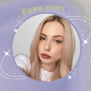 Telegram profile photo for Евик учит| Русский язык ОГЭ/ЕГЭ