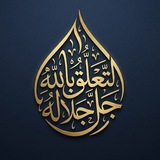 Telegram profile photo for التعلّق بالله ﷻ