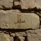 Telegram profile photo for عمّاش