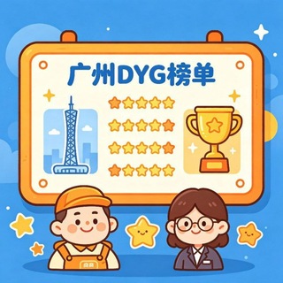 Telegram profile photo for 广州DYG榜单(免费上榜)