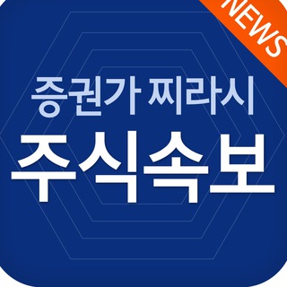 Telegram profile photo for 여의도 주식 속보-증권가 찌라시 ▲