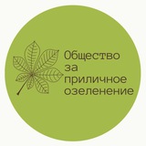 Telegram profile photo for Общество за приличное озеленение