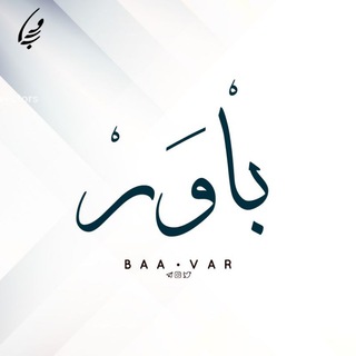 Telegram profile photo for کانال باور