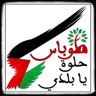 Telegram profile photo for طوباس حلوة يا بلدي