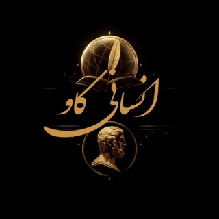 Telegram profile photo for 🧑🎓انسانی کاو📚