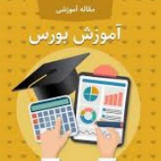 Telegram profile photo for آموزش نقطه به نکته بورس
