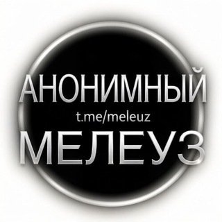 Telegram profile photo for Анонимный Мелеуз