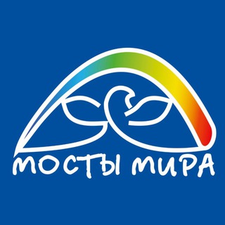 Telegram profile photo for МОСТЫ МИРА