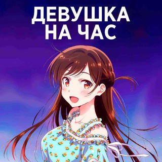 Telegram profile photo for Девушка на час / Девушка на прокат