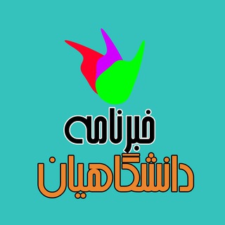Telegram profile photo for خبرنامه دانشگاهیان