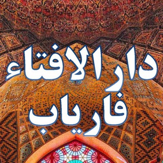 Telegram profile photo for دار الافتاء ولایت فاریاب