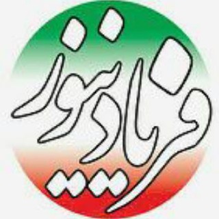 Telegram profile photo for فریاد نیوز (نیشان)