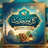 Telegram profile photo for كل يوم حديث