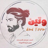 Telegram profile photo for وٰتيِن | And Teen .💗.