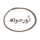Telegram profile photo for noorsula calligraphy: арабская каллиграфия ручкой