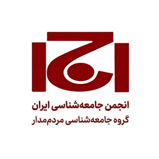 Telegram profile photo for کانال جامعهشناسی مردممدار