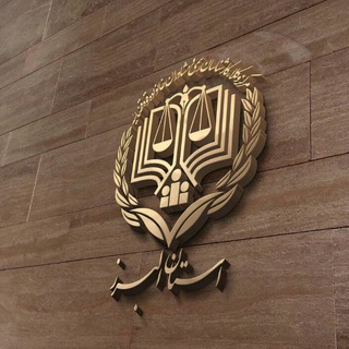 Telegram profile photo for مرکز وکلای استان البرز