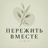 Telegram profile photo for Пережить ВМЕСТЕ