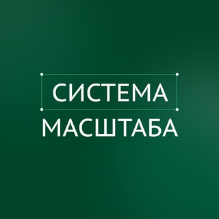 Telegram group profile photo for СИСТЕМА МАСШТАБА