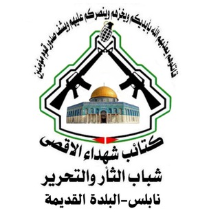 Telegram profile photo for كتائب شهداء الأقصى شباب الثأر والتحرير نابلس- البلدة القديمة